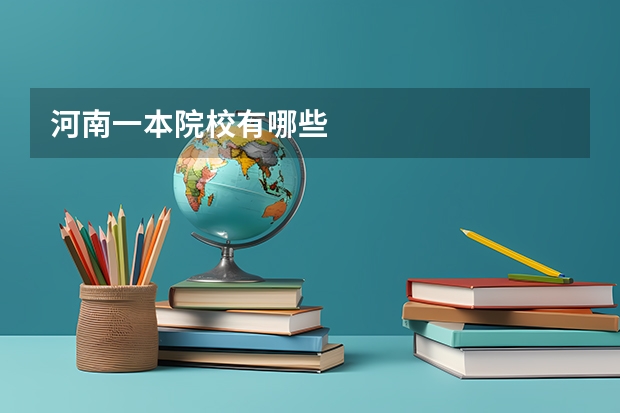 河南一本院校有哪些