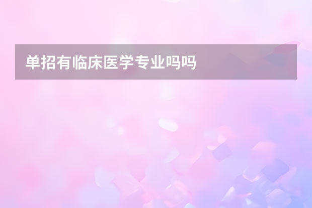 单招有临床医学专业吗吗