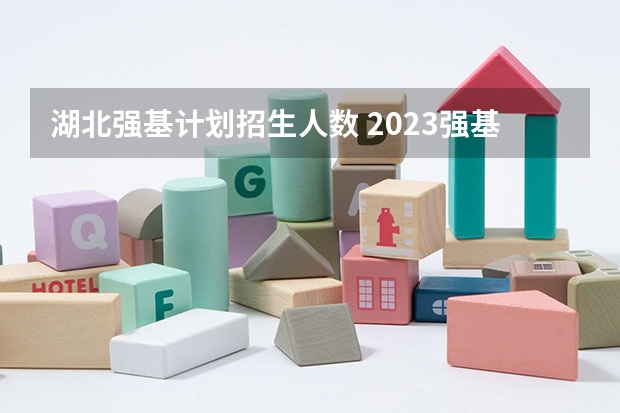 湖北强基计划招生人数 2023强基计划报名人数