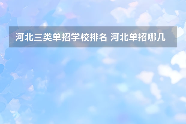 河北三类单招学校排名 河北单招哪几所学校比较好