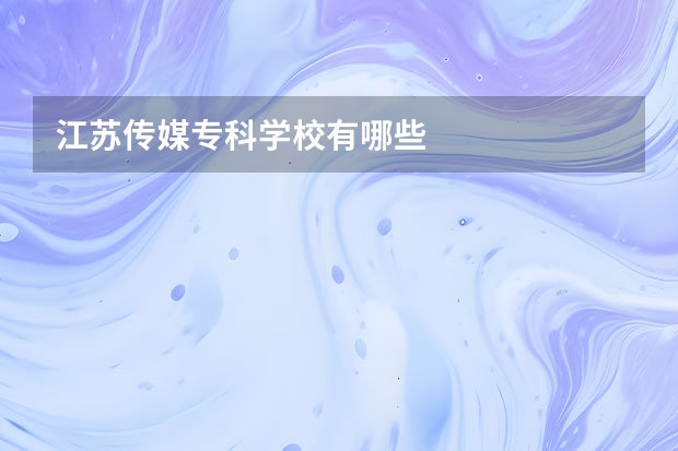 江苏传媒专科学校有哪些