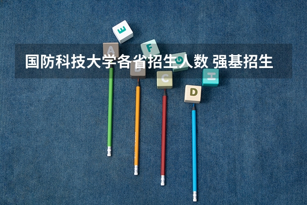 国防科技大学各省招生人数 强基招生人数