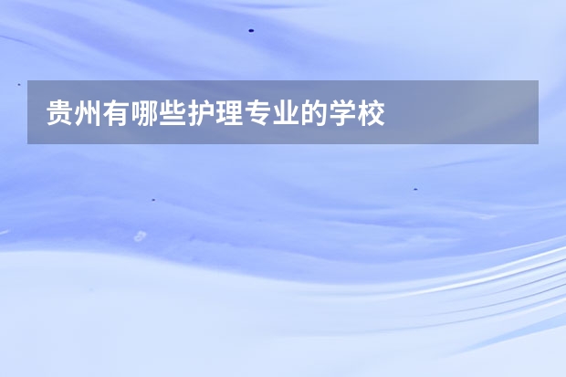 贵州有哪些护理专业的学校