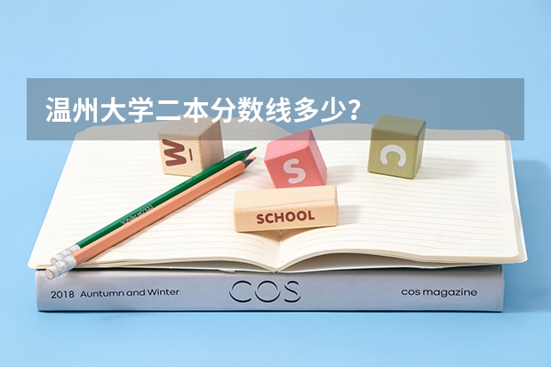 温州大学二本分数线多少?