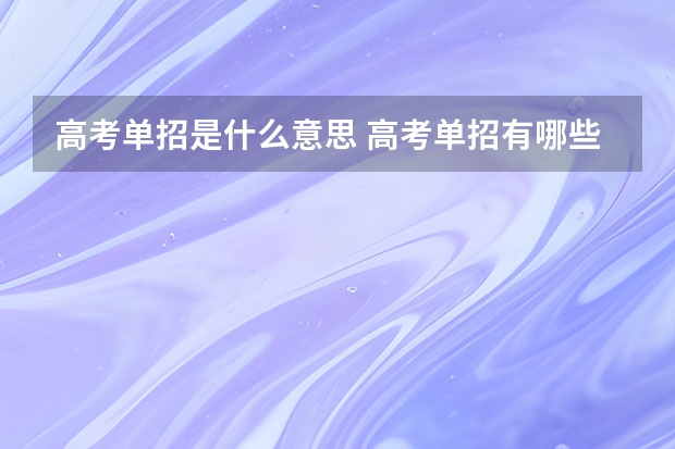 高考单招是什么意思 高考单招有哪些专业