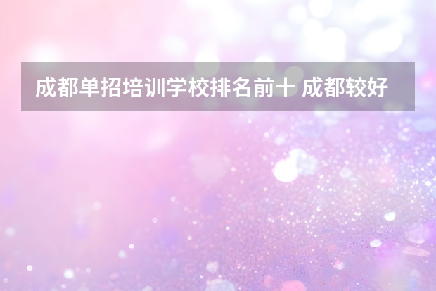 成都单招培训学校排名前十 成都较好的单招学校