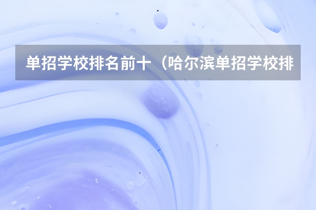 单招学校排名前十（哈尔滨单招学校排名）