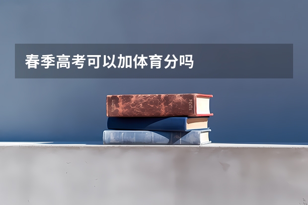春季高考可以加体育分吗