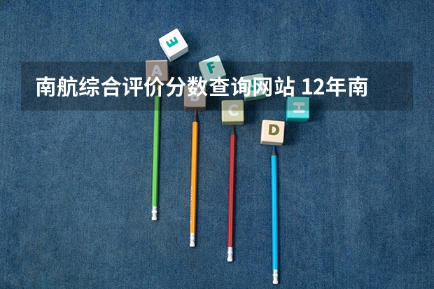 南航综合评价分数查询网站 12年南京航空航天大学分数线