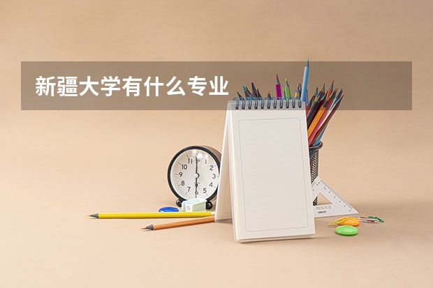 新疆大学有什么专业