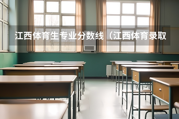 江西体育生专业分数线（江西体育录取分数线）
