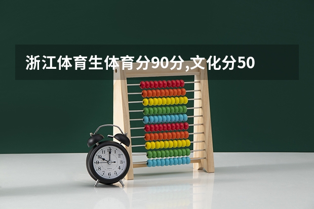 浙江体育生体育分90分,文化分500分在浙江能上什么大学？