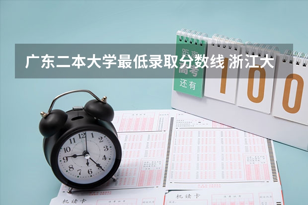 广东二本大学最低录取分数线 浙江大学广东录取分数线