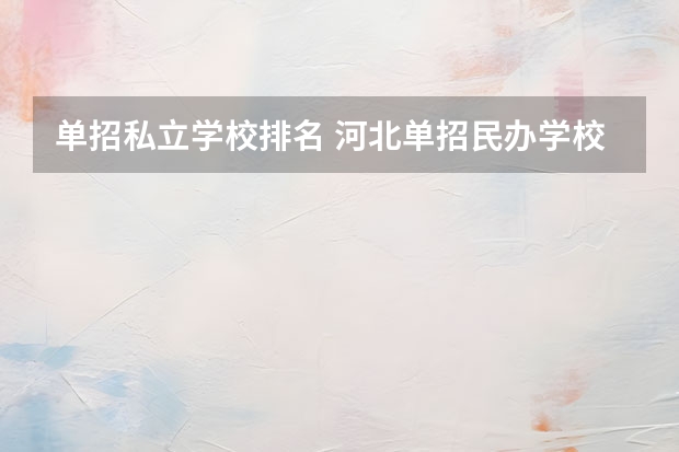 单招私立学校排名 河北单招民办学校排名