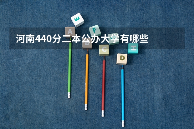河南440分二本公办大学有哪些