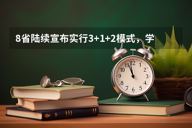 8省陆续宣布实行3+1+2模式,学生如何选课,有哪些注意事项和技巧