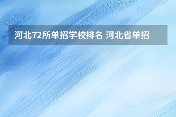 河北72所单招学校排名 河北省单招民办专科学校排名