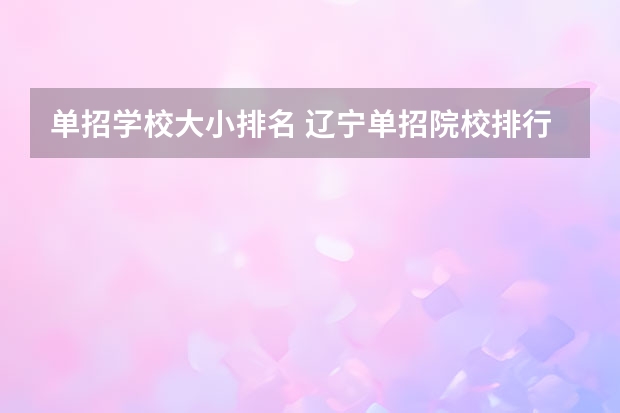 单招学校大小排名 辽宁单招院校排行