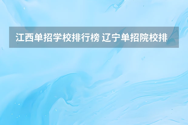 江西单招学校排行榜 辽宁单招院校排行