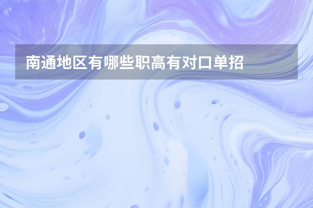 南通地区有哪些职高有对口单招