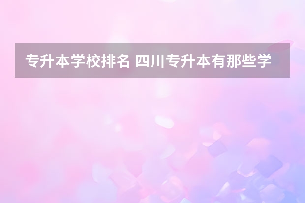 专升本学校排名 四川专升本有那些学校可以选择