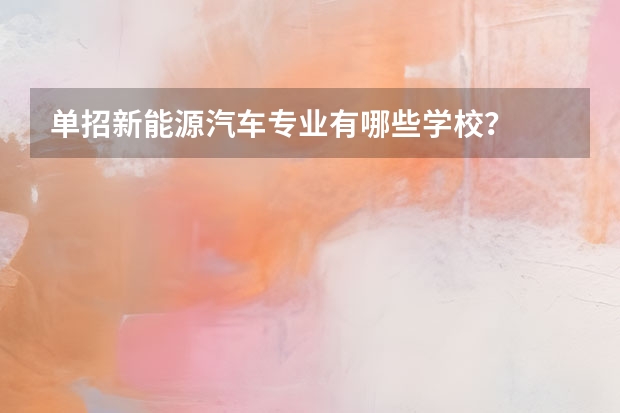 单招新能源汽车专业有哪些学校？