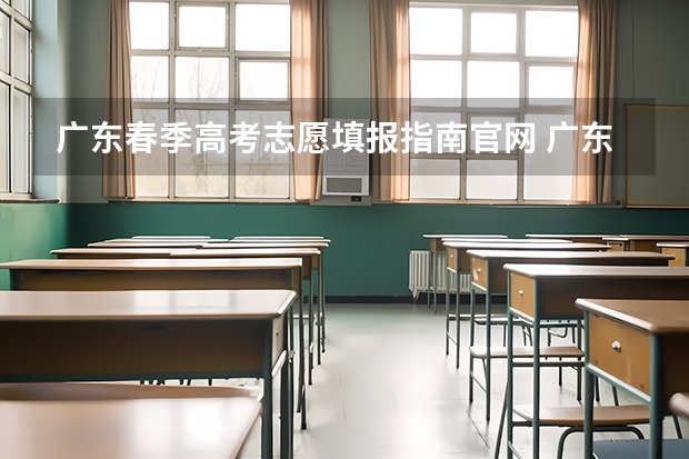 广东春季高考志愿填报指南官网 广东高考报志愿流程