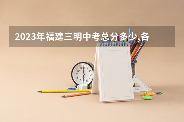 2023年福建三明中考总分多少,各科都是多少分？