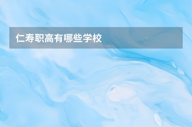 仁寿职高有哪些学校