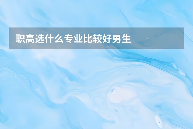 职高选什么专业比较好男生