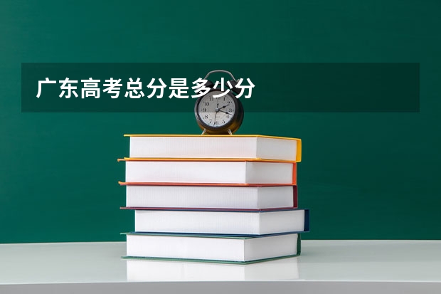 广东高考总分是多少分
