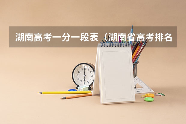 湖南高考一分一段表（湖南省高考排名位次）