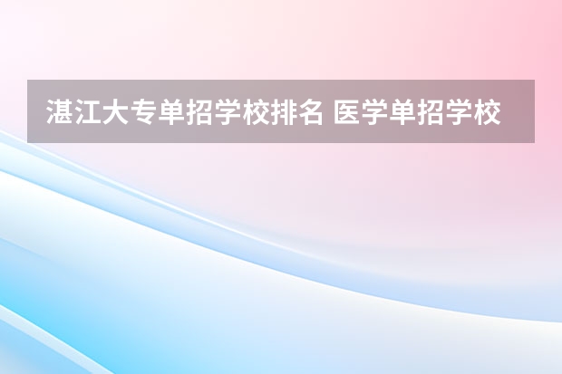 湛江大专单招学校排名 医学单招学校排名