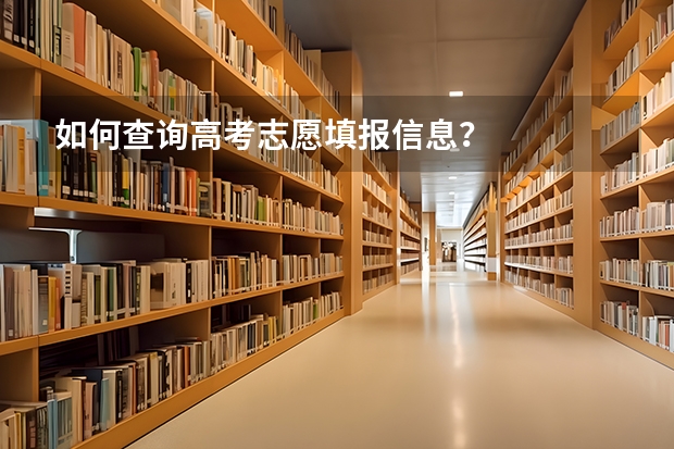 如何查询高考志愿填报信息？