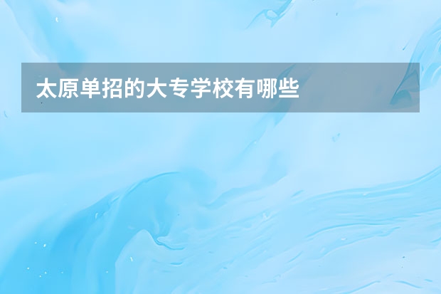 太原单招的大专学校有哪些