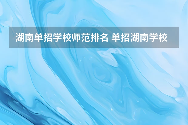 湖南单招学校师范排名 单招湖南学校排名