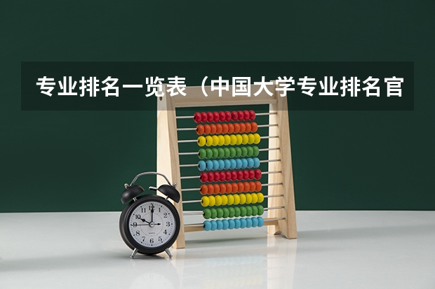 专业排名一览表（中国大学专业排名官网）