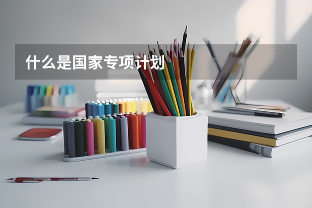 什么是国家专项计划