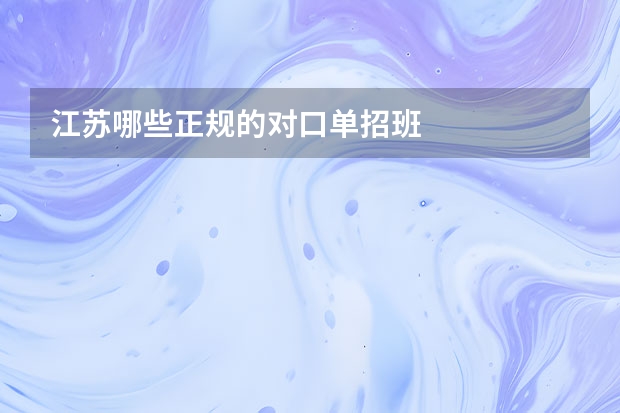 江苏哪些正规的对口单招班