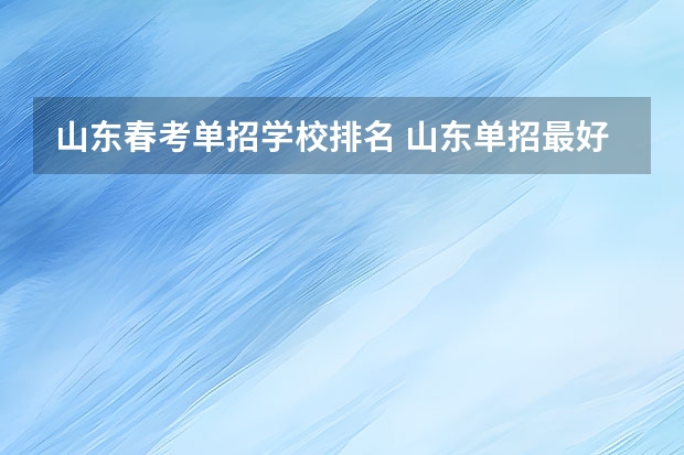 山东春考单招学校排名 山东单招最好的学校排名