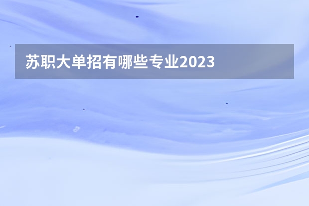 苏职大单招有哪些专业2023