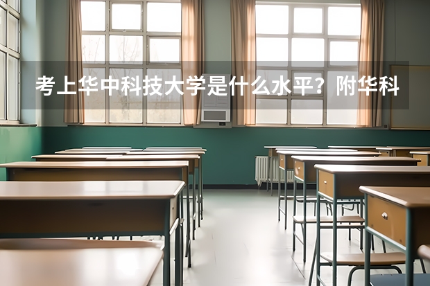 考上华中科技大学是什么水平？附华科最好就业的专业