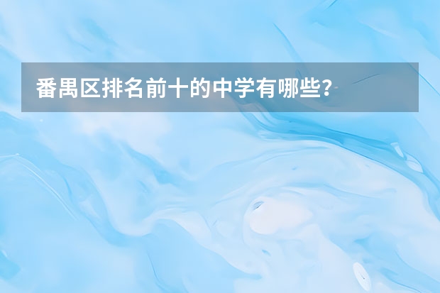 番禺区排名前十的中学有哪些？