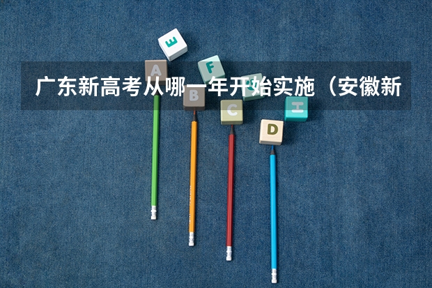 广东新高考从哪一年开始实施（安徽新高考是从哪一年开始实行？）