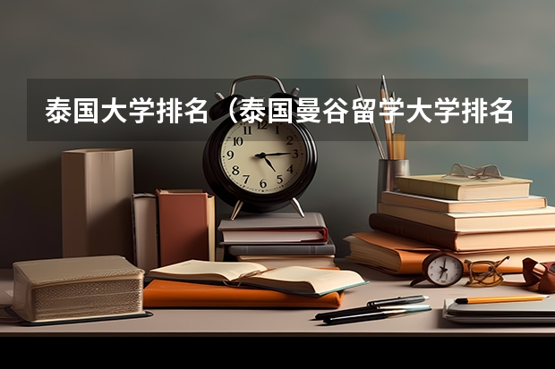 泰国大学排名（泰国曼谷留学大学排名）