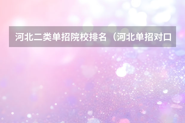 河北二类单招院校排名（河北单招对口财经类学校排名）