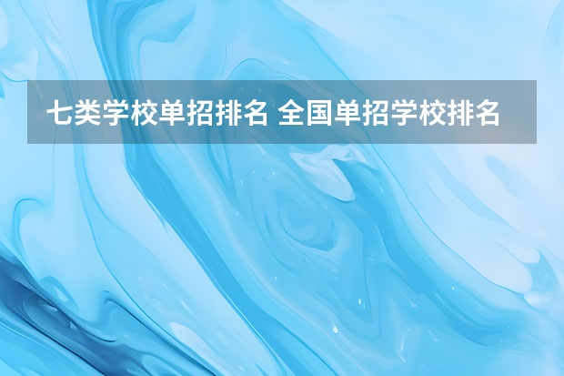 七类学校单招排名 全国单招学校排名前十