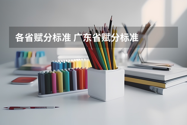 各省赋分标准 广东省赋分标准
