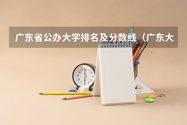 广东省公办大学排名及分数线（广东大学录取分数线排名）