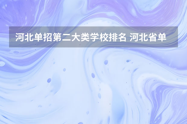 河北单招第二大类学校排名 河北省单招民办专科学校排名